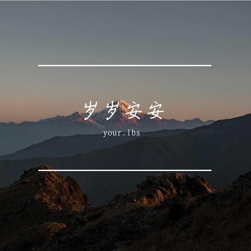 岁岁安安