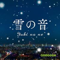 Greeeen-雪の音  立体声伴奏