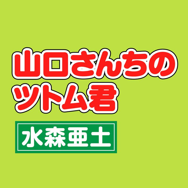 山口さんちのツトム君专辑