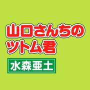 山口さんちのツトム君