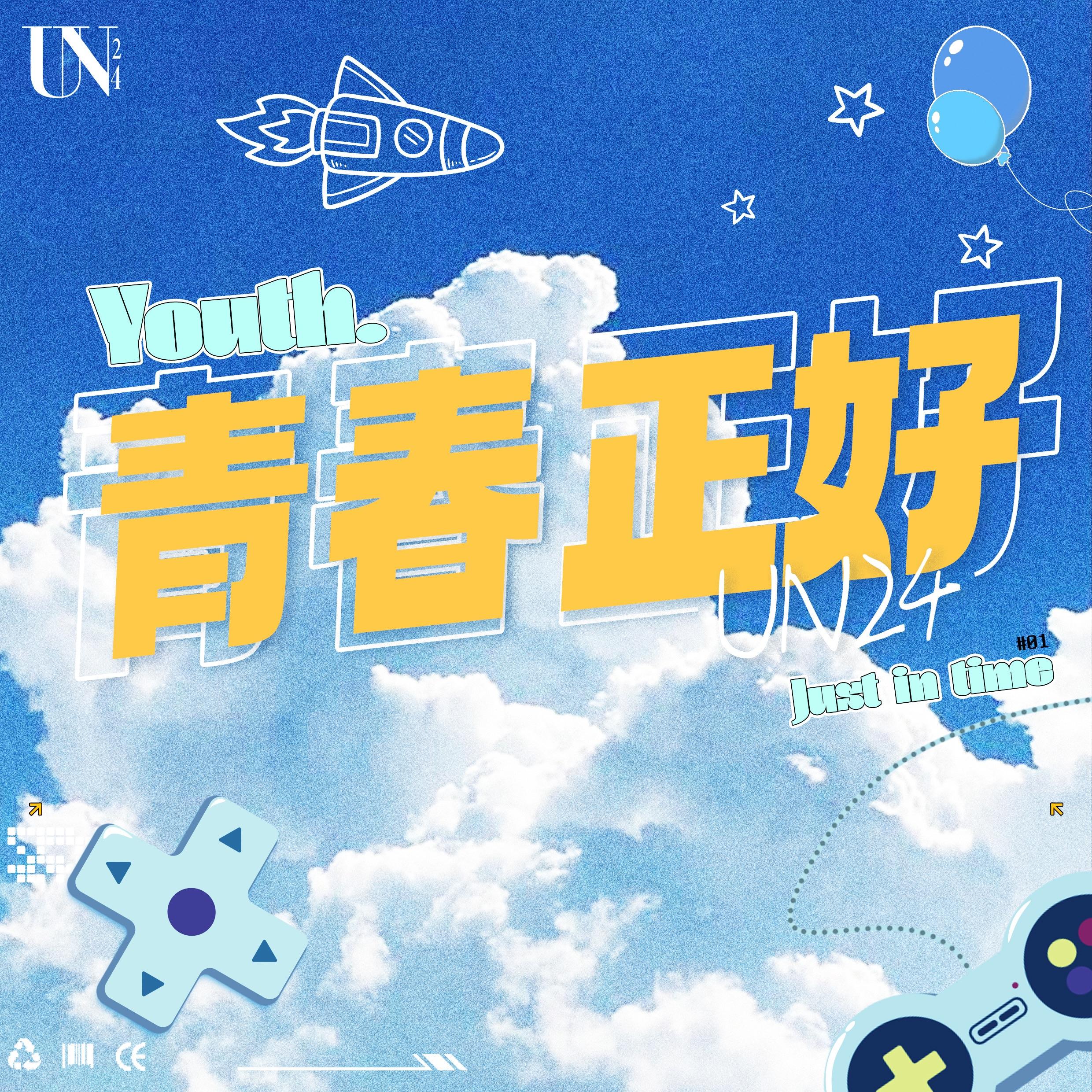 青春正好