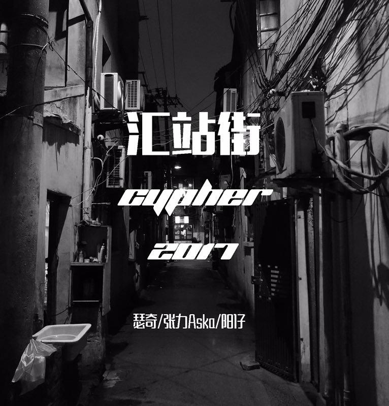 汇站街 Cypher 2017专辑