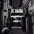 汇站街 Cypher 2017