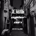 汇站街 Cypher 2017专辑