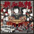热血无赖