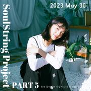 소울스트링 프로젝트 Part 5 : 2023 May