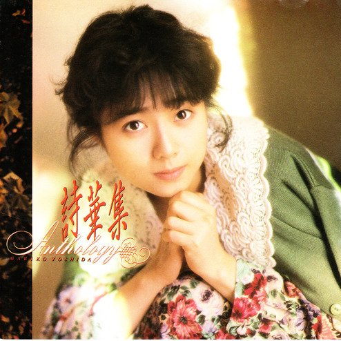 诗华集 -ANTHOLOGY