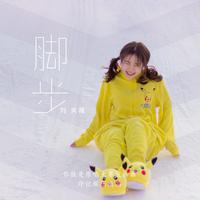 脚步 (《你就是原唱》大赛宣传曲) （原版立体声）