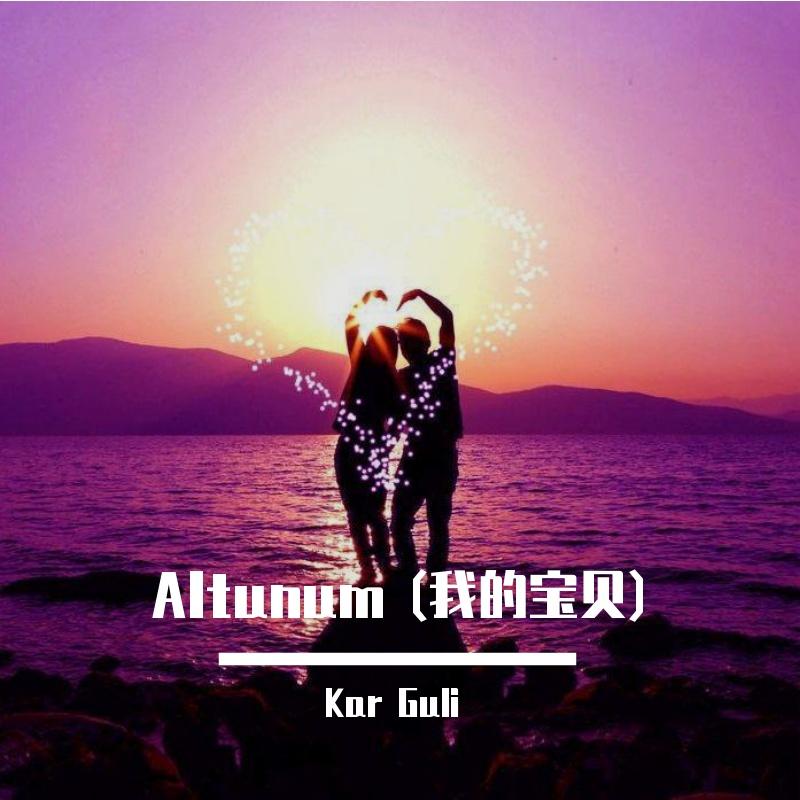 Altunum (我的宝贝)