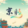 跟着耳朵游北京