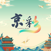 跟着耳朵游北京