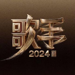 歌手2024｜「现场+原唱」歌单全收录