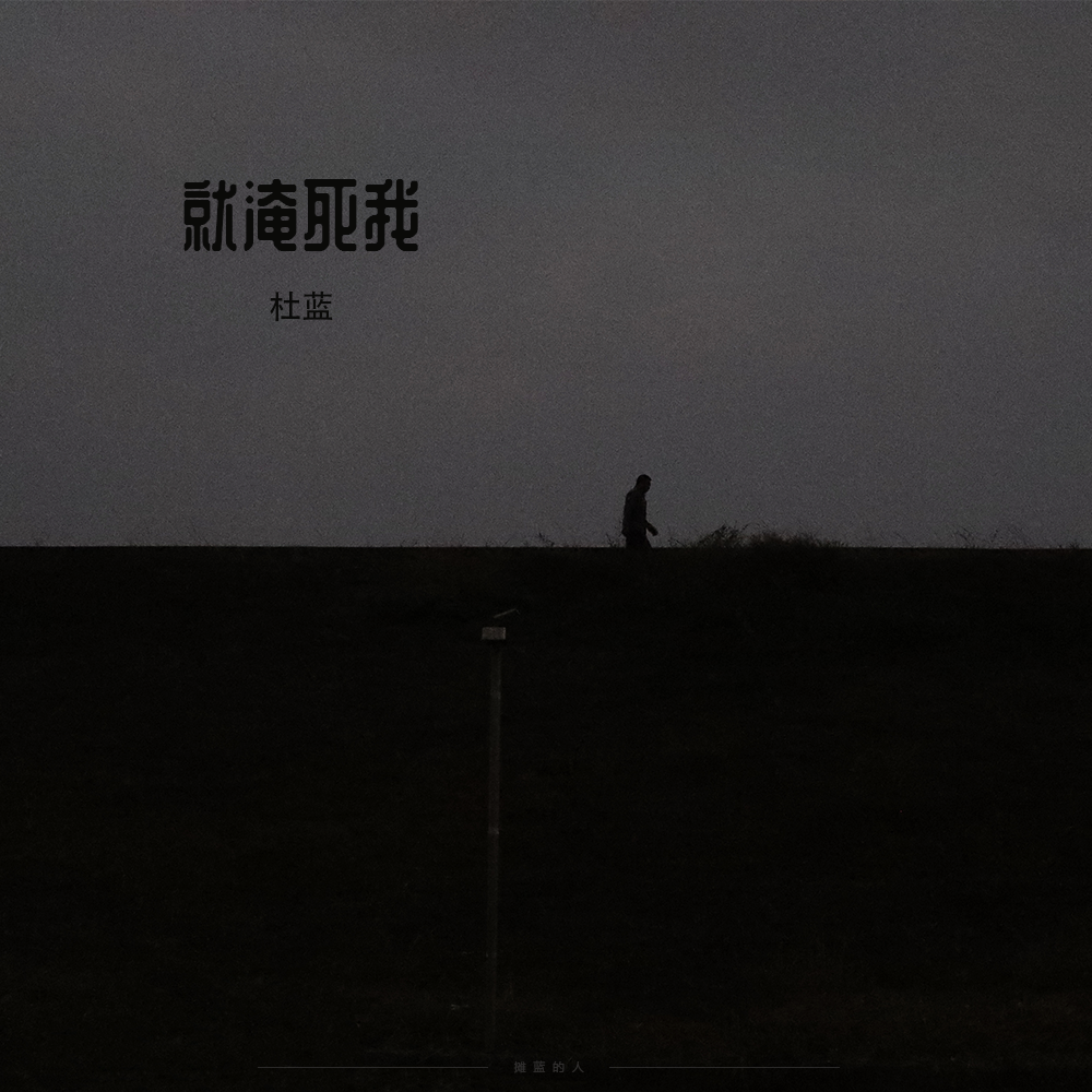 就淹死我