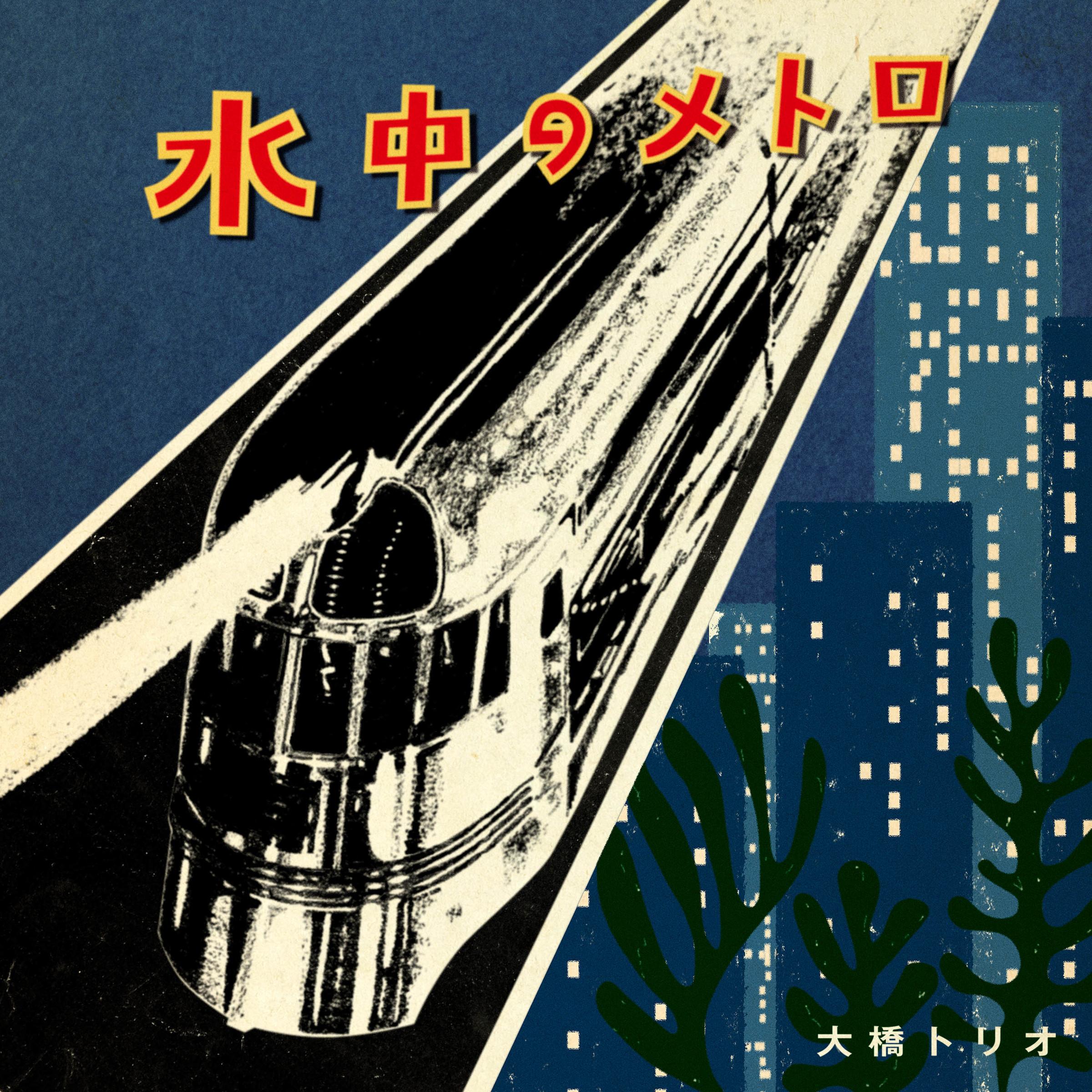 水中のメトロ