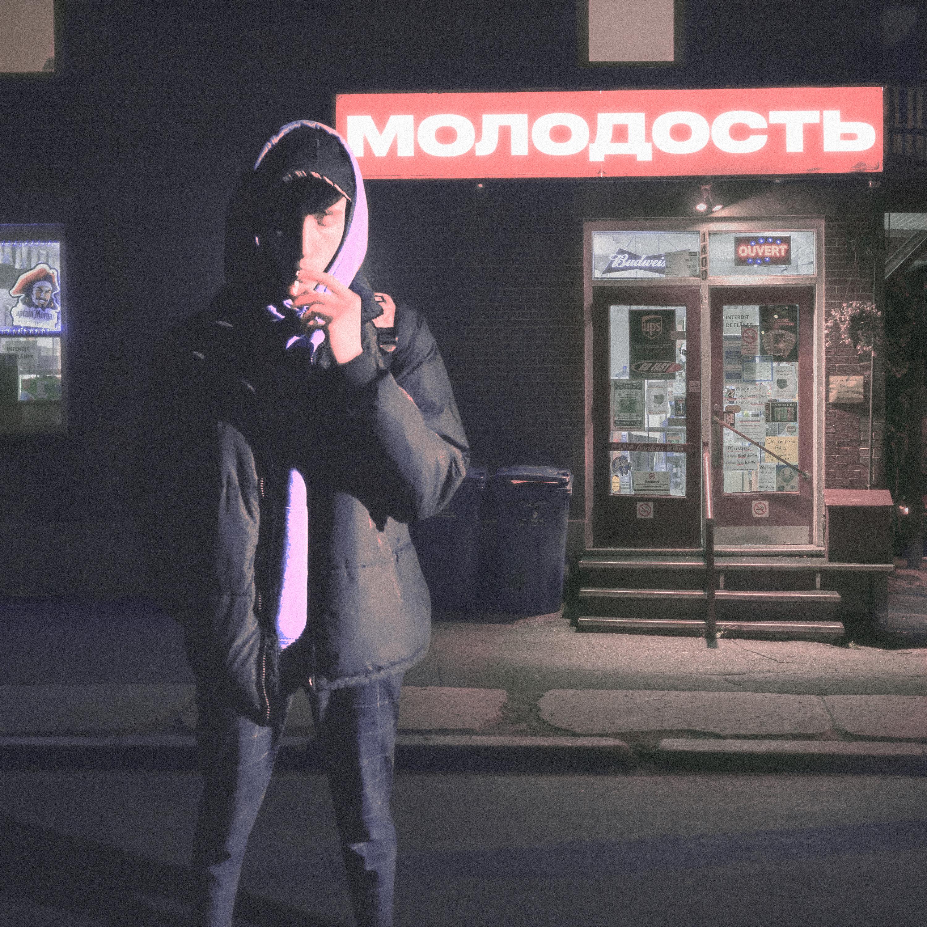 Молодость