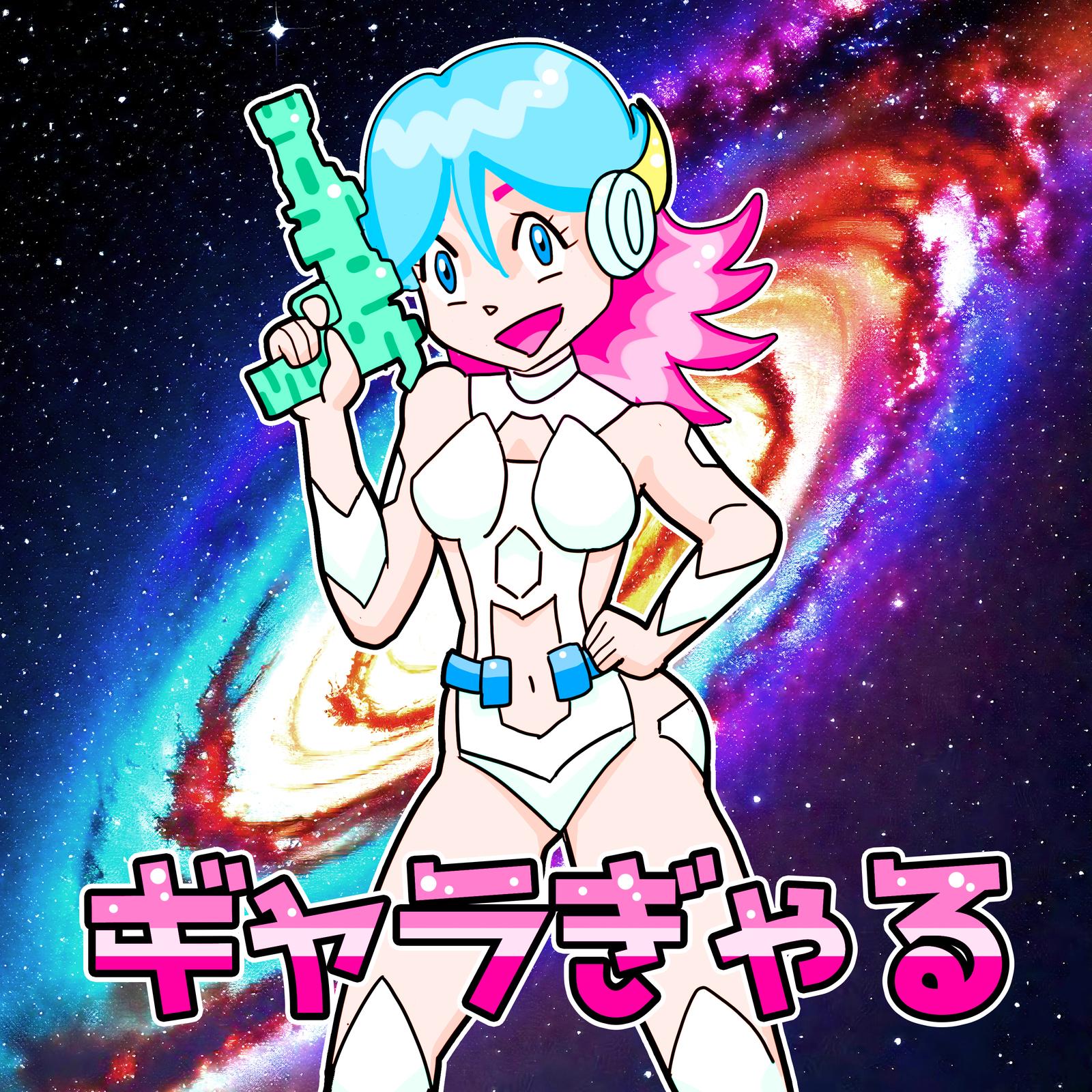 ギャラぎゃる