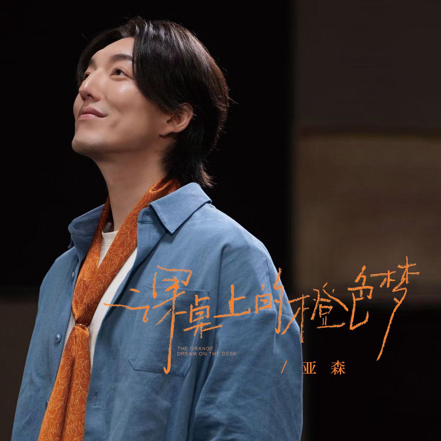课桌上的橙色梦