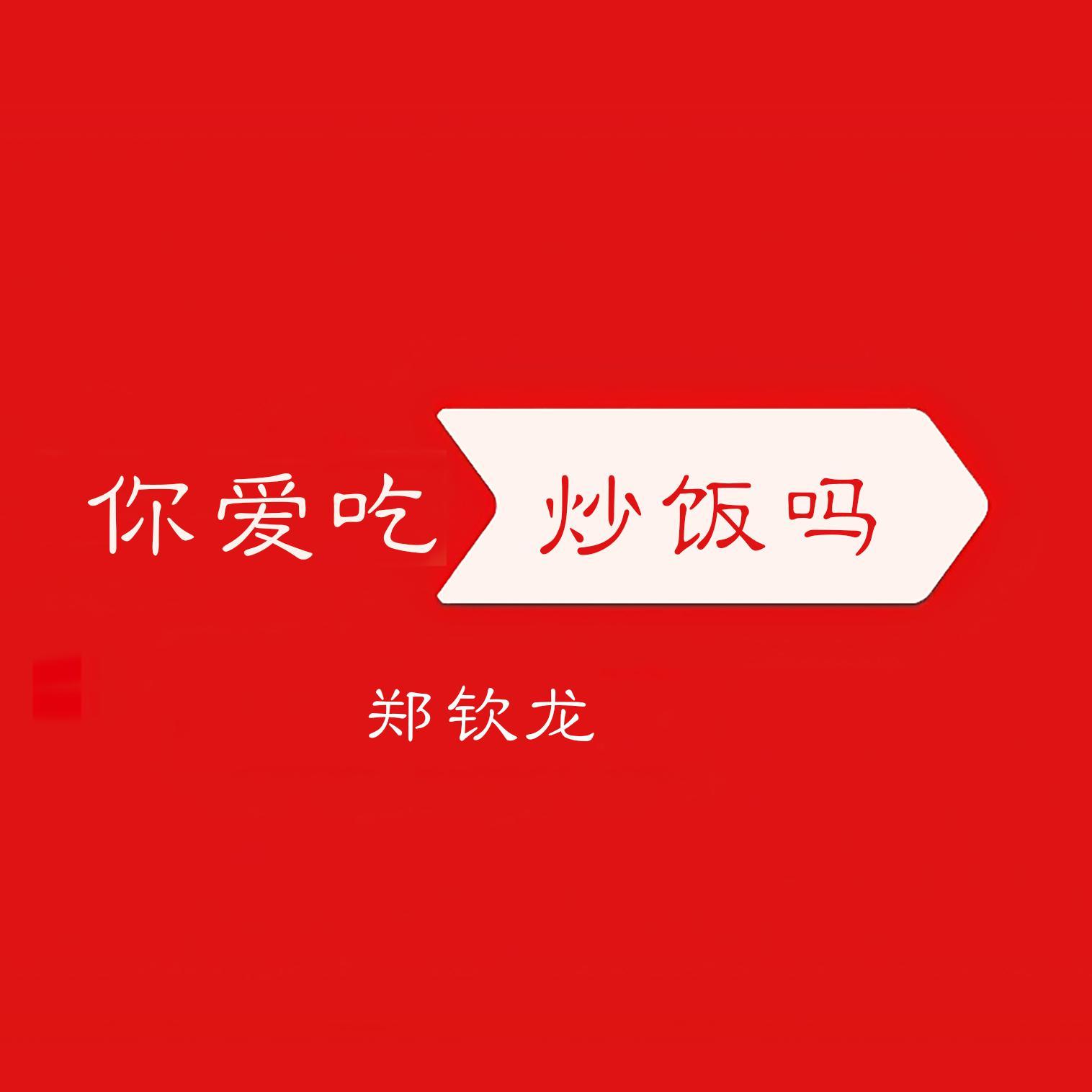 你爱吃炒饭吗