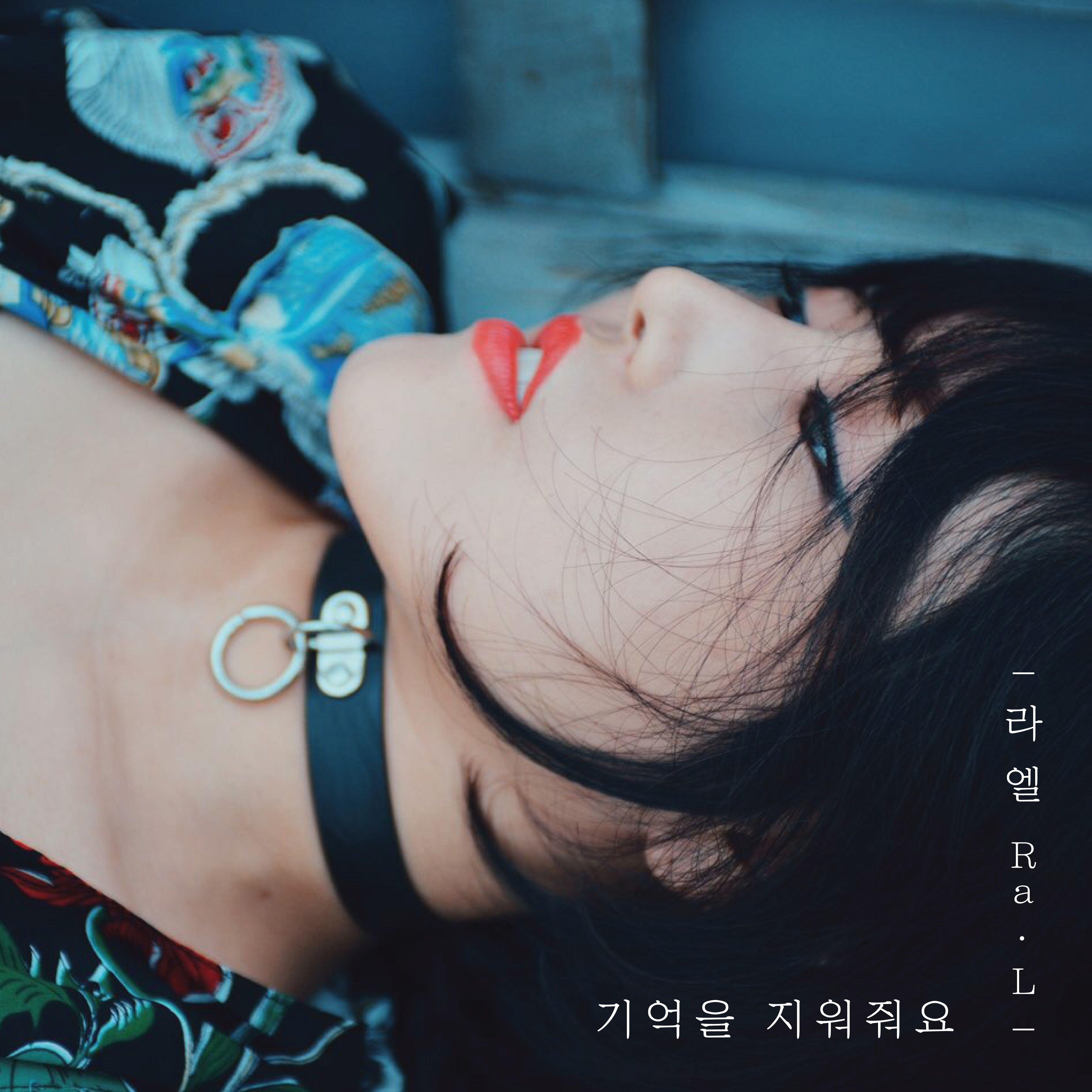 기억을 지워줘요