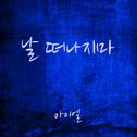 아이엘 Digital Single(날 떠나지마)专辑