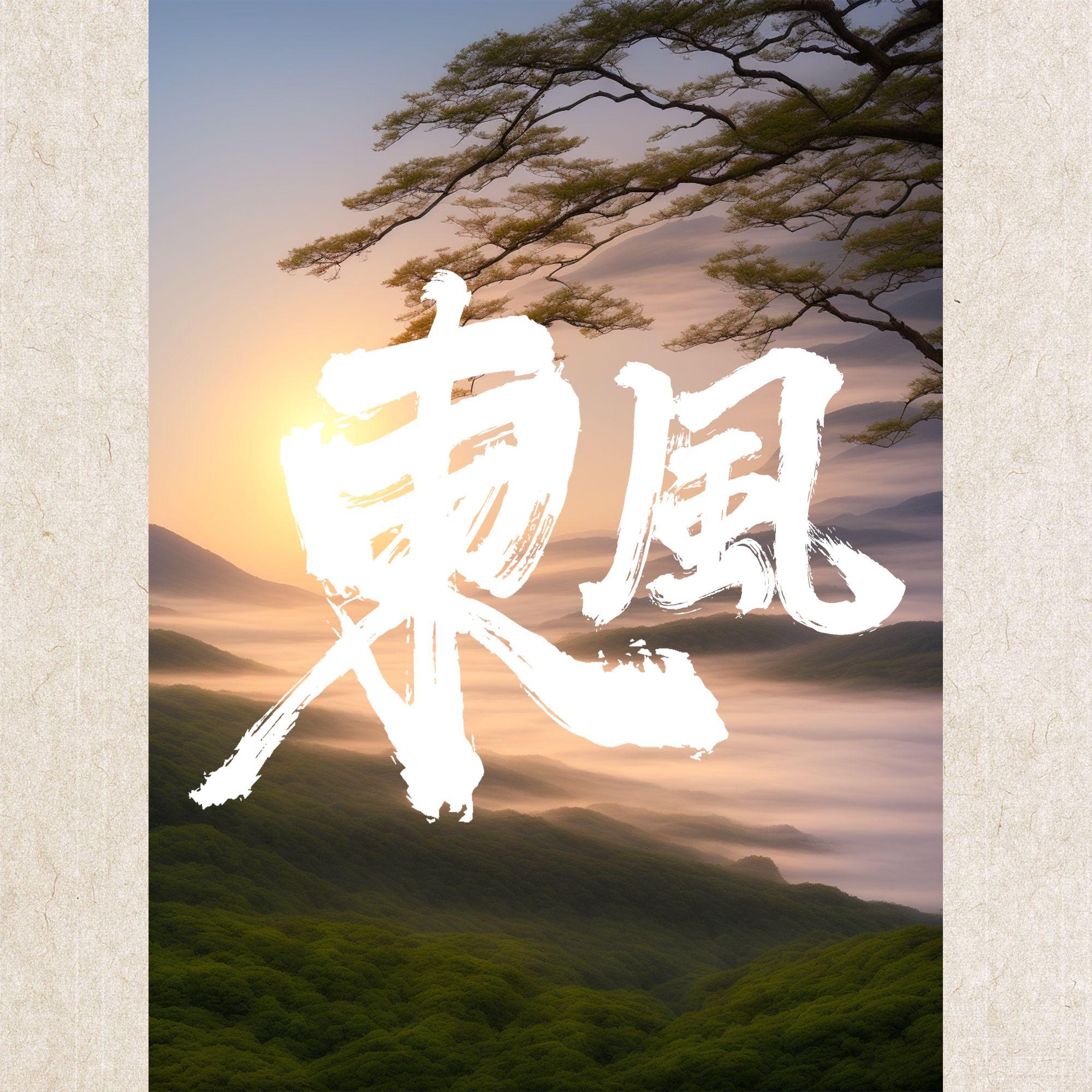 东风