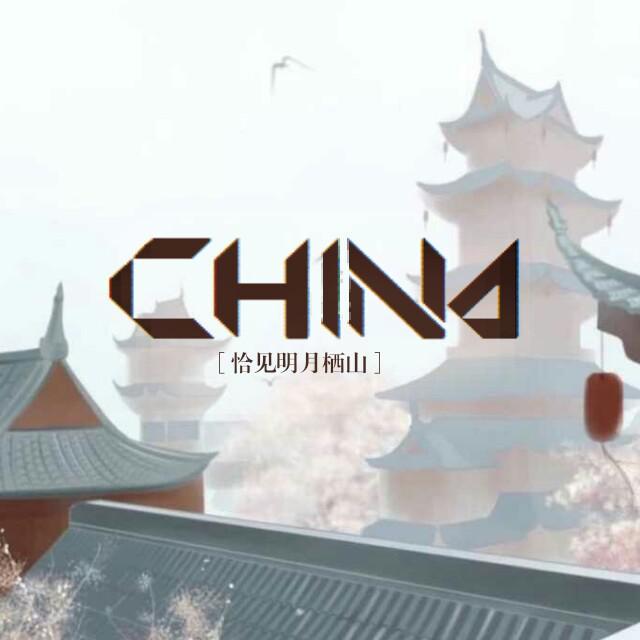 China-X专辑