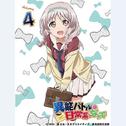 TVアニメ「異能バトルは日常系のなかで」Vol.4 特典CD