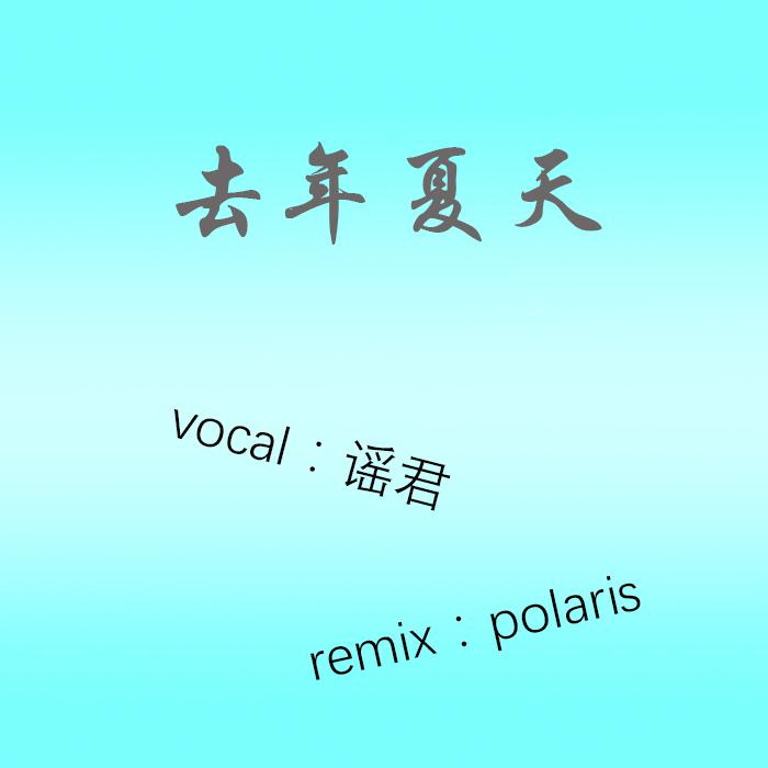 去年夏天（polaris Remix）专辑