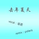 去年夏天（polaris Remix）专辑