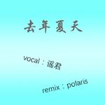 去年夏天（polaris Remix）专辑