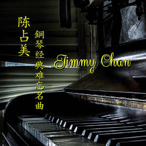 Jimmy Chan-小城故事 （降8半音）
