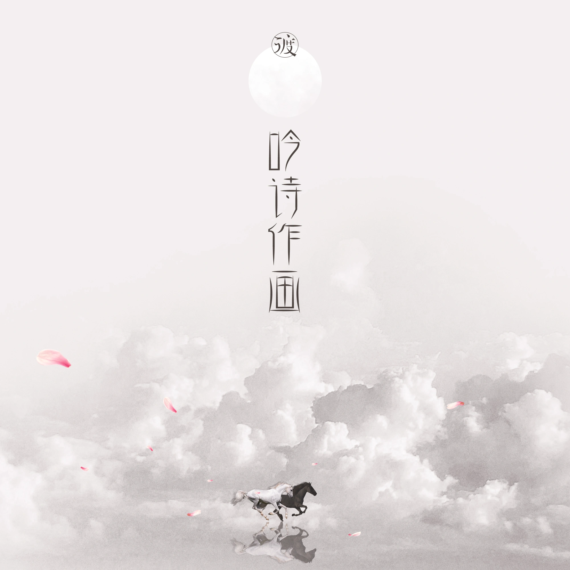 吟诗作画