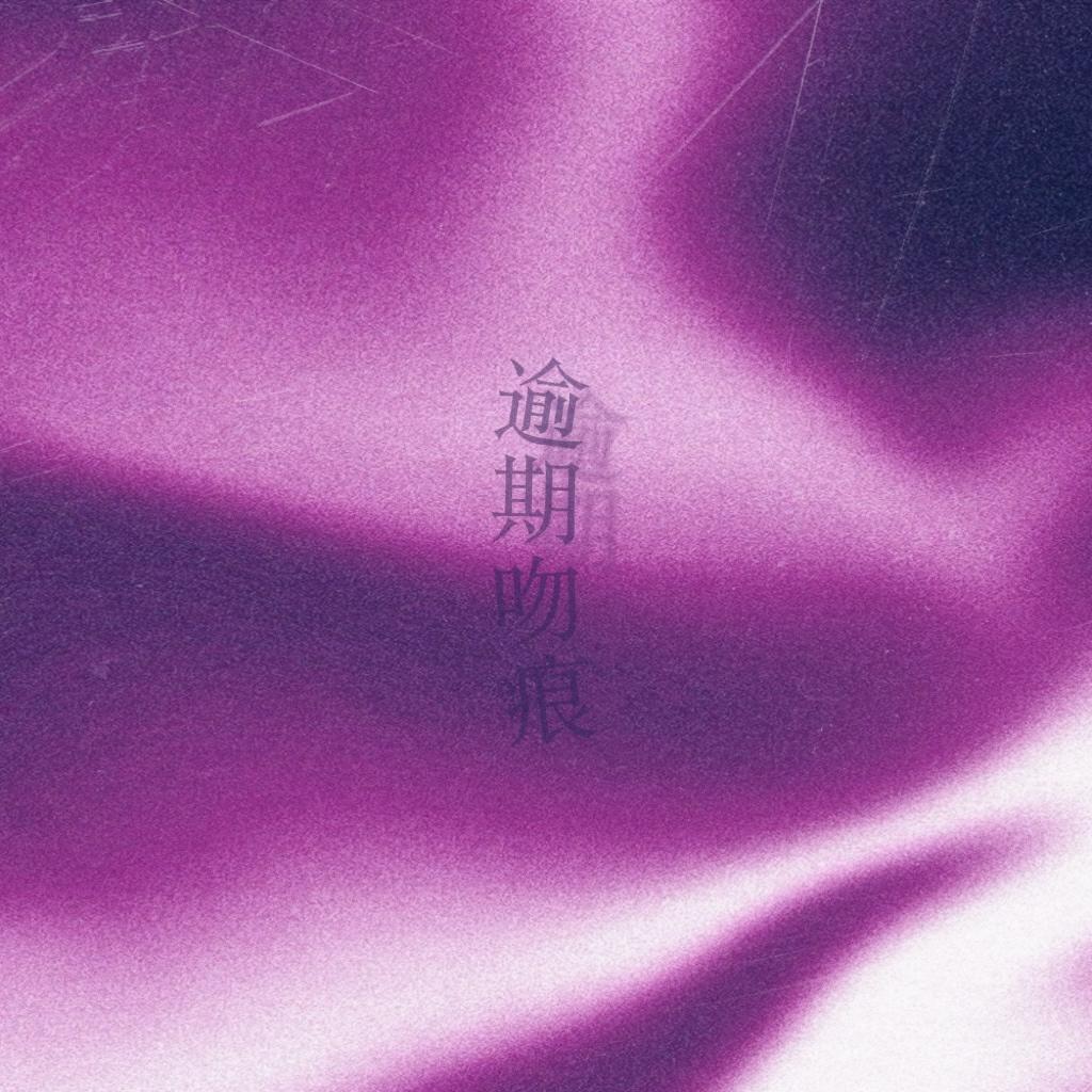 逾期吻痕