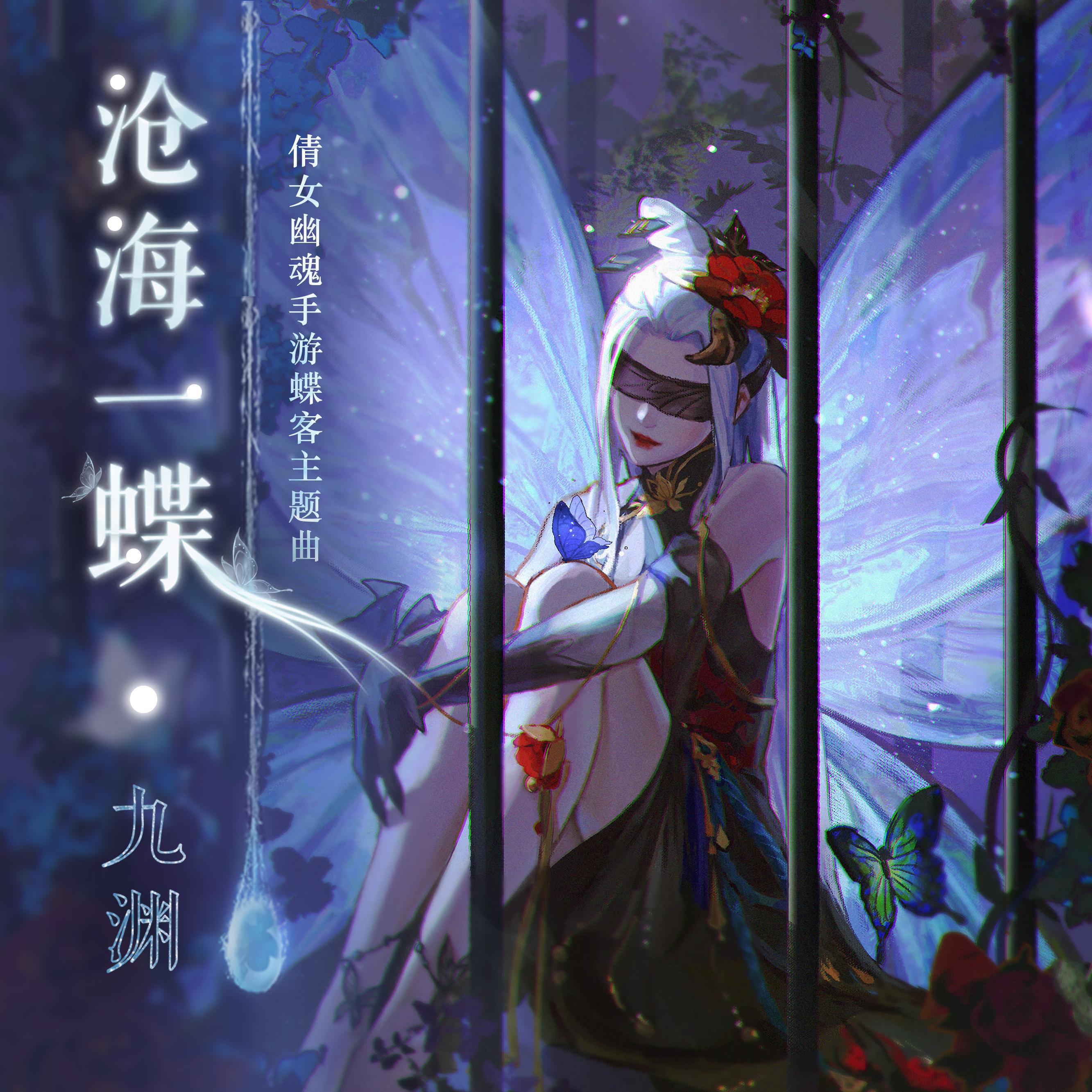 沧海一蝶