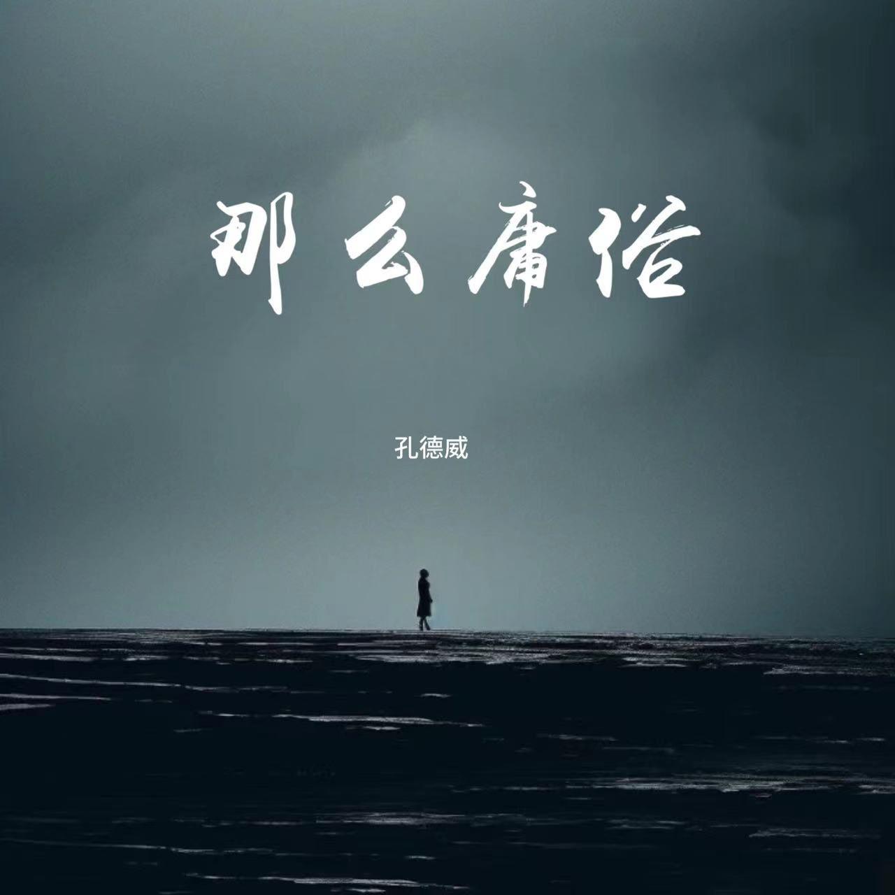 那么庸俗