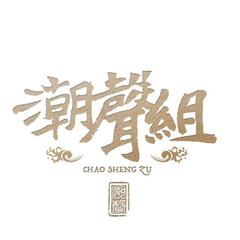 潮声组的翻唱