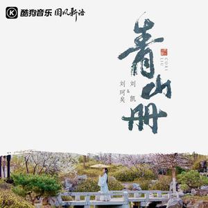 刘珂矣、刘凯 - 青山册