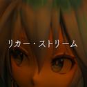 リカー・ストリーム (feat. 初音ミク)专辑