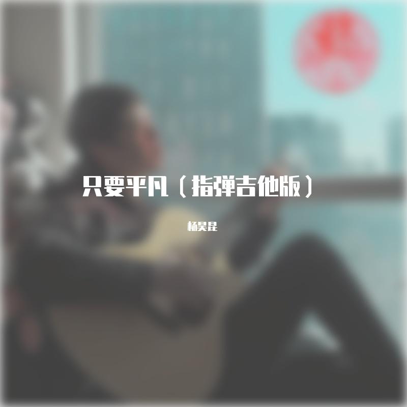 只要平凡（指弹吉他版）