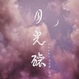月光酿