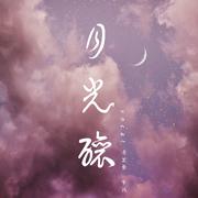 月光酿