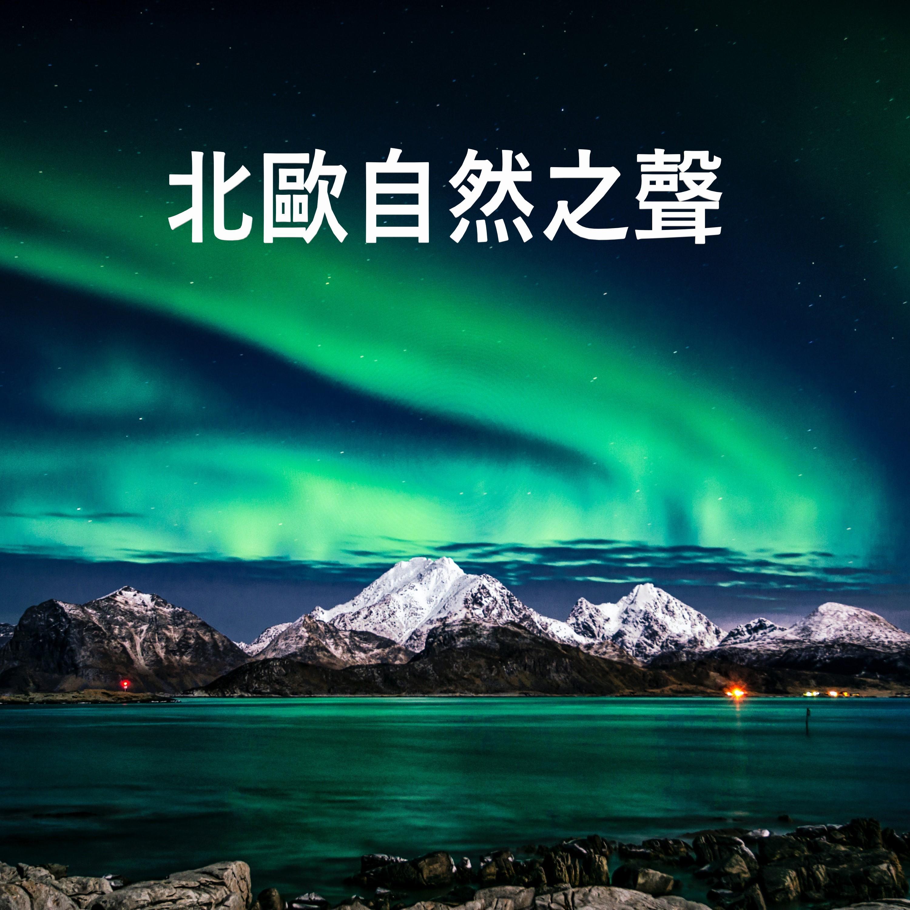 北歐自然之聲