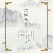 渭城无雪Ft.苡柠&Tony&三阙&D