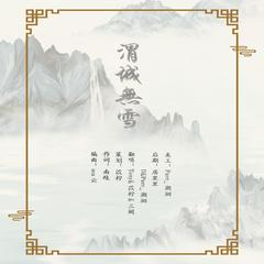 渭城无雪（翻自 京元儿）