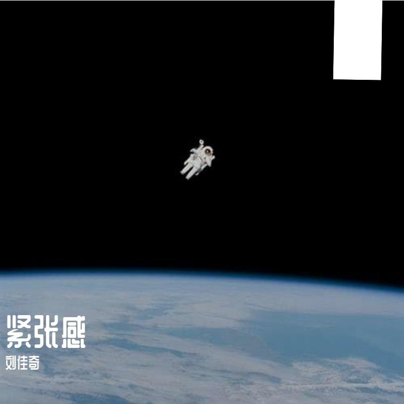 紧张感