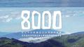 8000专辑