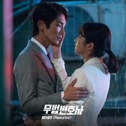 무법 변호사 OST Part 2