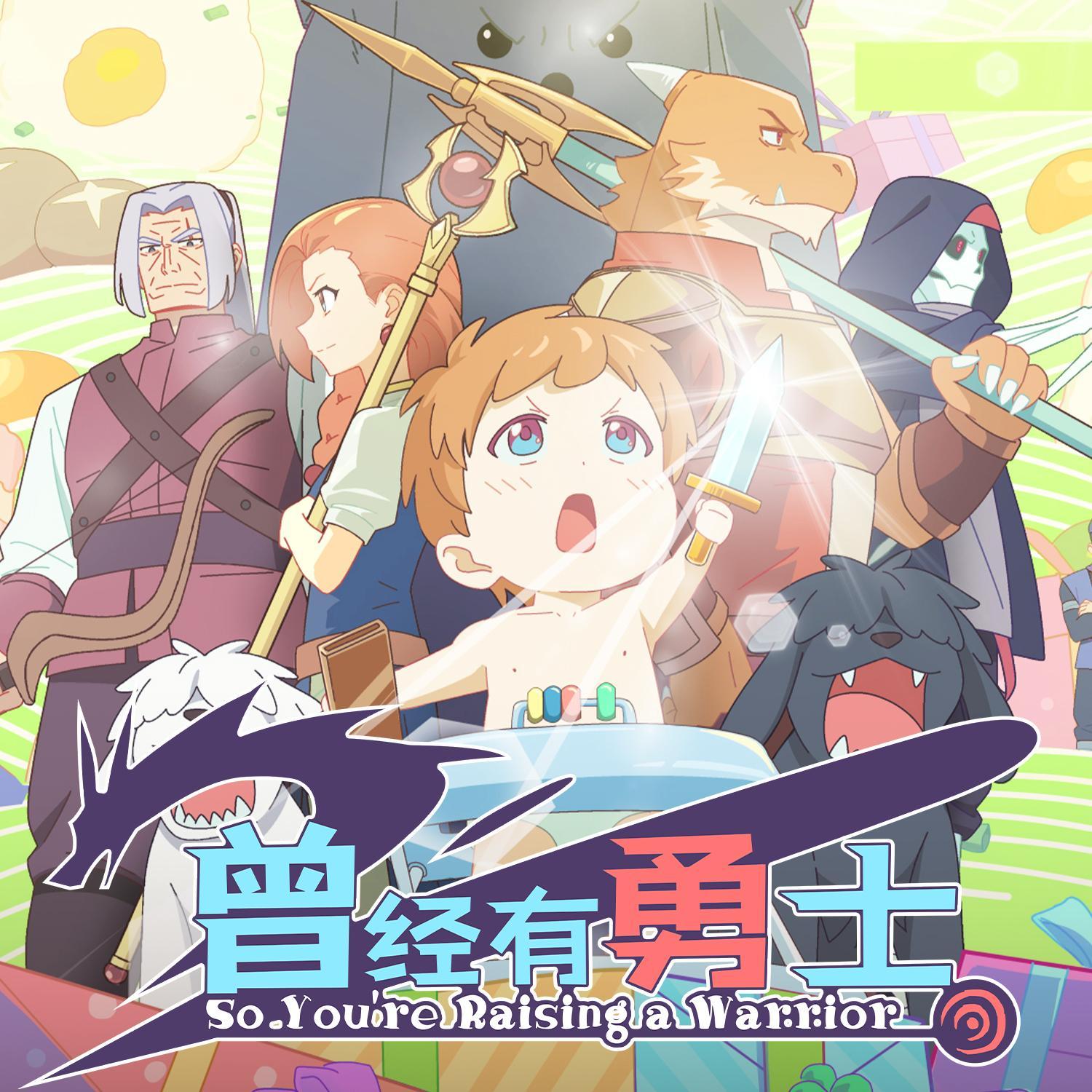 《曾经有勇士》动画原声带