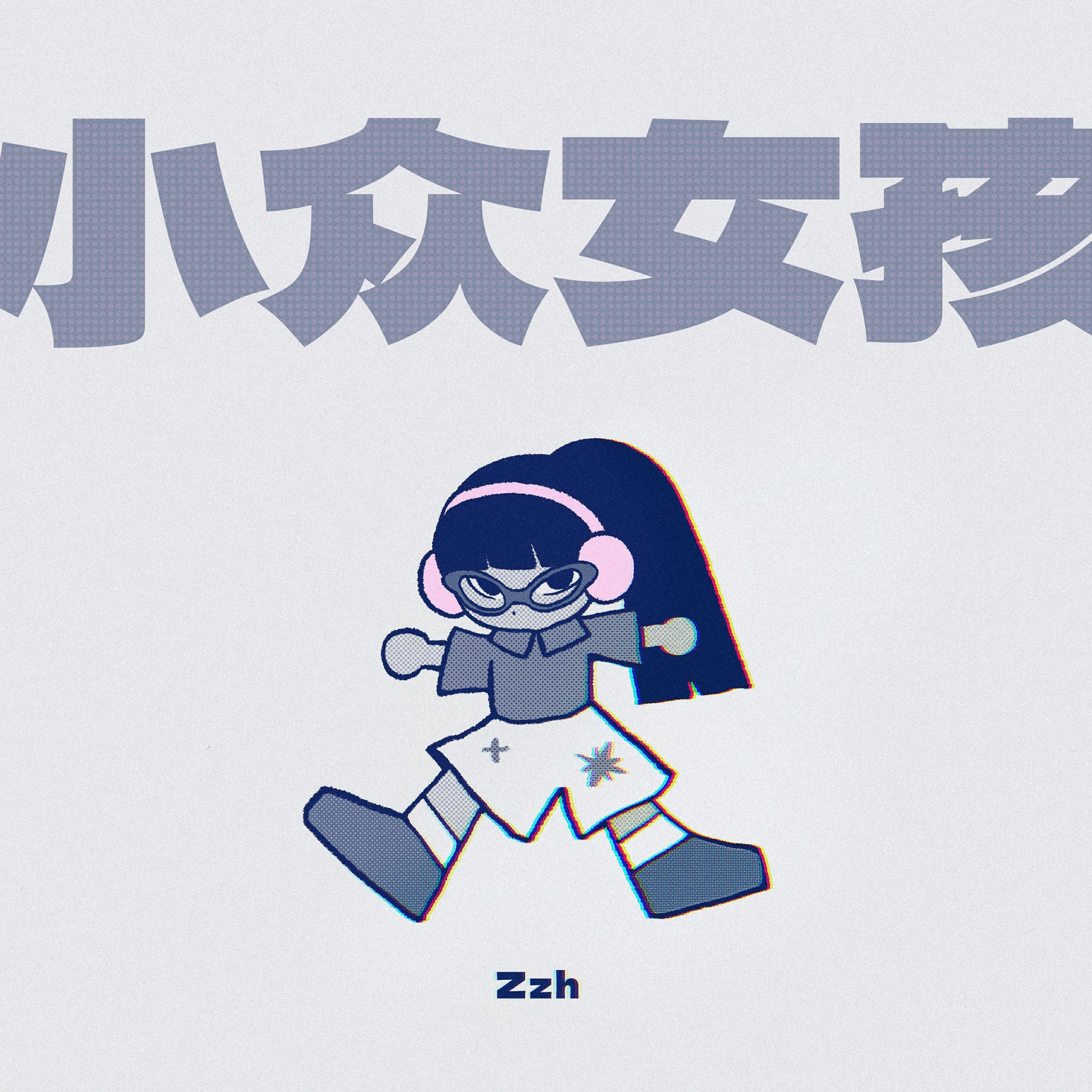 小众女孩