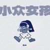 小众女孩专辑